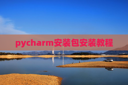 pycharm安装包安装教程