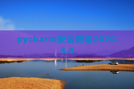 pycharm安装教程2020.3.4