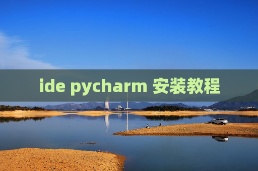 ide pycharm 安装教程